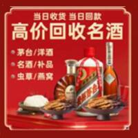普兰店区烟酒回收:茅台酒,酒瓶,洋酒,名酒,冬虫夏草,老酒,普兰店区跃国烟酒经营部