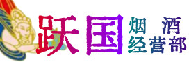 普兰店区烟酒回收:茅台酒,酒瓶,洋酒,名酒,冬虫夏草,老酒,普兰店区跃国烟酒经营部
